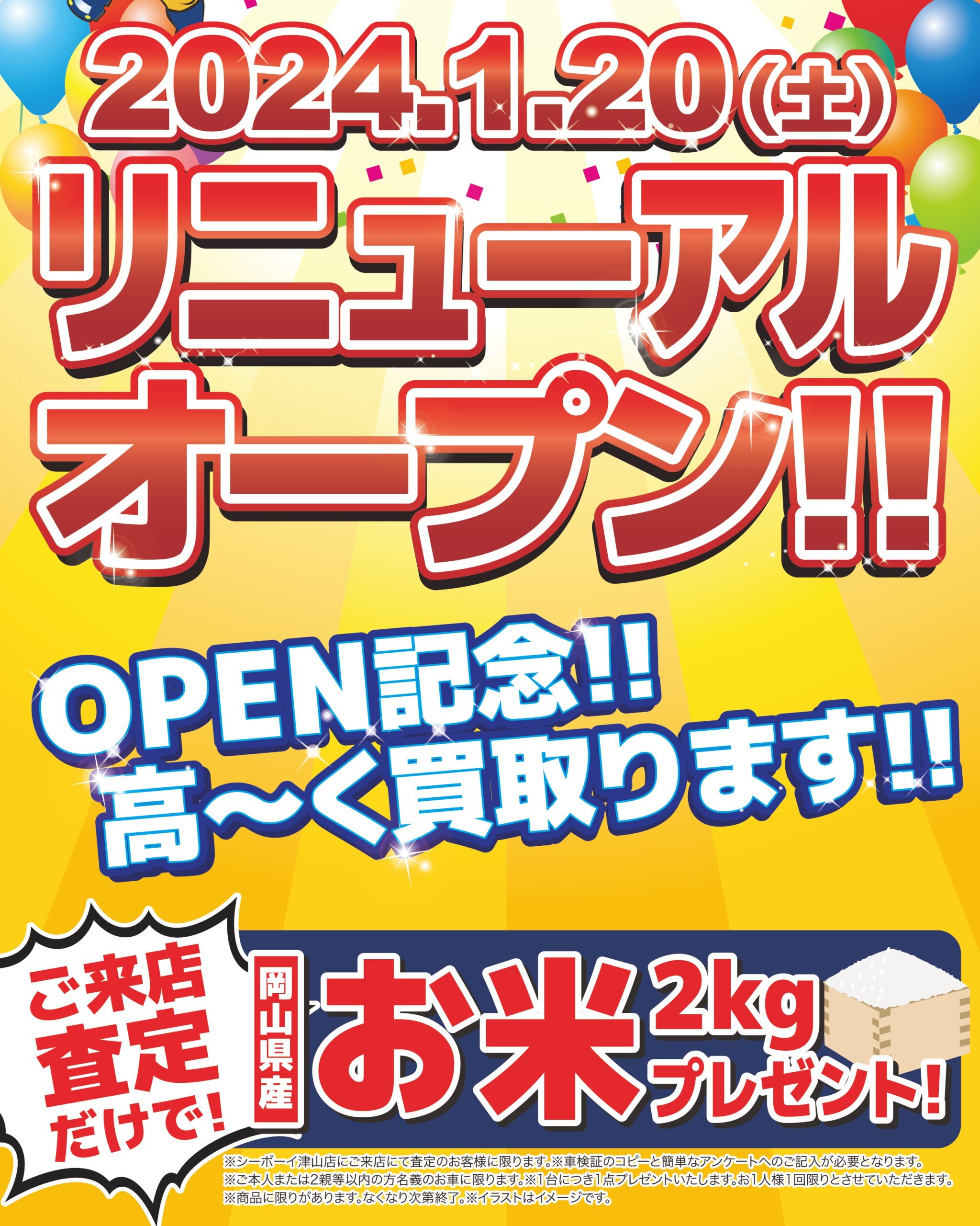 津山店リニューアルオープンキャンペーン実施中