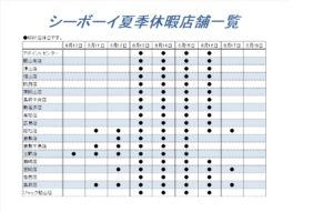 夏季休暇のお知らせ