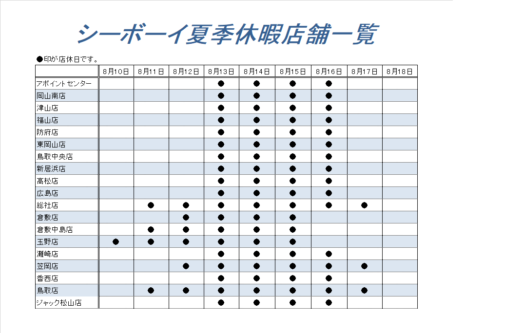夏季休暇のお知らせ