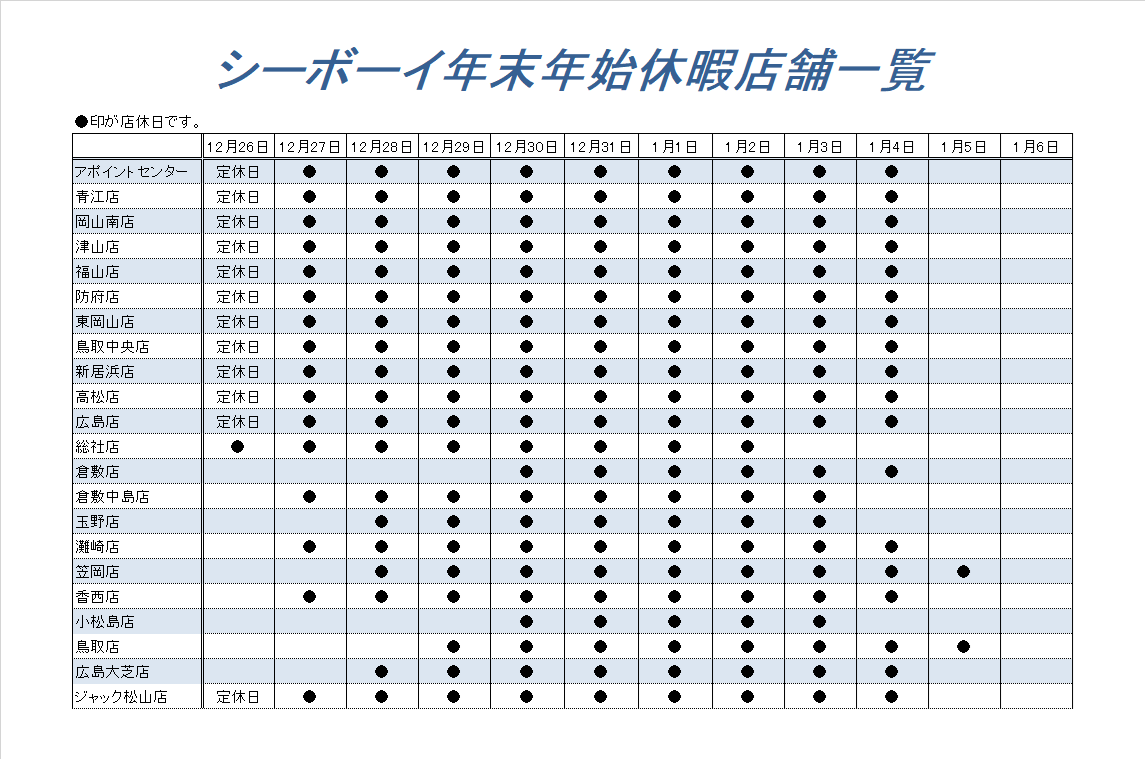 年末年始休暇のお知らせ