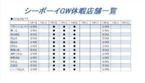 GW休暇のお知らせ